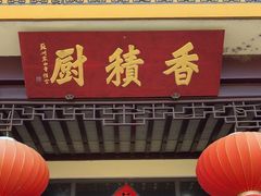 -重元寺香积厨素斋馆