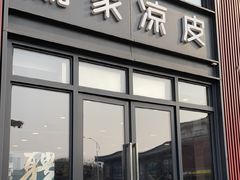 -魏家凉皮(大雁塔南广场餐厅)