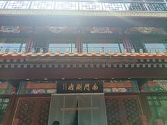 -南门涮肉(通州大船店)
