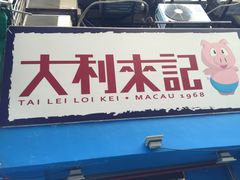 -大利来记餐厅