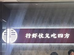 -聚味瞿记·龙虾堂(咸嘉湖店)