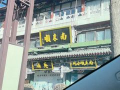 -南来顺饭庄·清真(南菜园店)