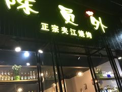 门面-陈员外正宗夹江烧烤(广福路店)