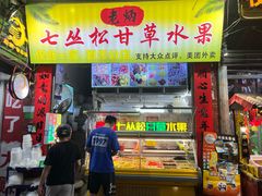 -老炳·七丛松甘草水果