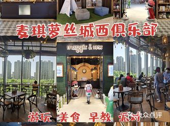 麦琪萝丝城西亲子家庭俱乐部，超精致