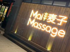 -麦子MaiMassage(打浦桥店)