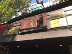 门面-清真蒋有记(秦虹路店)