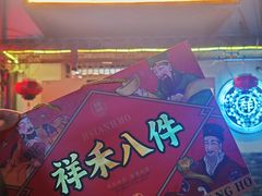 -祥禾饽饽铺·中式糕点(天津河东美福园店)