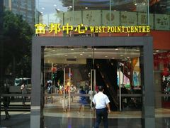 -富邦中心WEST POINT CENTRE