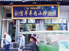 门面-刘信牛羊肉小炒泡馍(回民街店)