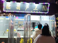 -糖葫芦王保定名吃(古莲花池店)