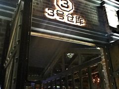 -3号仓库·餐厅(灵溪一店)