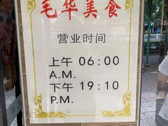 -毛华美食(清扬路店)