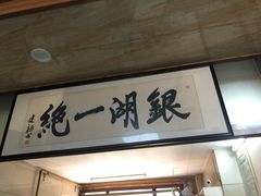-周震馄饨