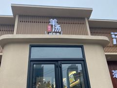 门面-羊汤研究所(茶苑海口路店)