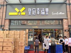 门面-皇冠幸福里动物奶油生日蛋糕(万达店)