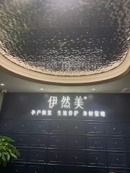 点击看大图 -伊然美产后恢复中心(海珠妇幼店)
