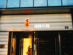 门面-古京·臻致料理(月湖店)