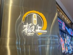 -極上萬膳·日料放题(来福士江景店)
