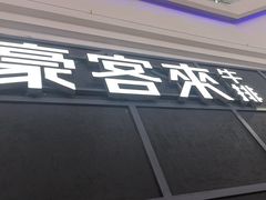 -豪客来牛排(红豆万花城店)