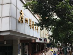 -广州医科大学(越秀校区)