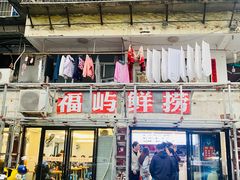-福屿鲜捞小吃·捞化(福屿总店)