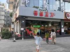 -唯成•韩国炭火烤肉 유성고기