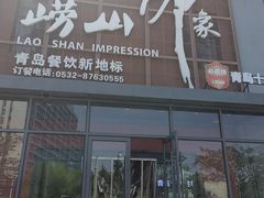 -崂山印象·青岛·海鲜渔家菜