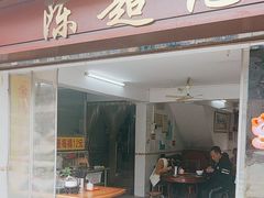 -陈超记美食店