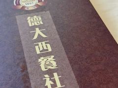 -德大西餐社(云南南路店)