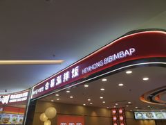 -合易泓拌饭(长春远大购物中心店)