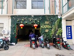 -迟慢厨房·土菜(后宰门店)