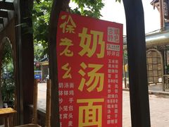 -徐老幺奶汤面