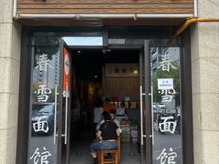 -春雪面馆(转塘店)