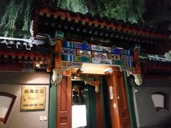 -小王府(什刹海店)