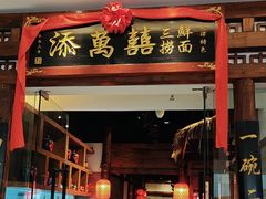 -添萬囍·天津三鲜捞面(天河城店)