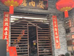 -猪肉婆私房菜(容桂总店)