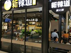 门面-新辣道鱼火锅(世纪金源购物中心店)