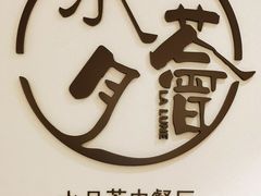 -水月周庄铂尔曼酒店-水月荟中餐厅