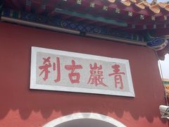 -青岩寺风景区