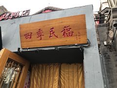 -北京四季酒店
