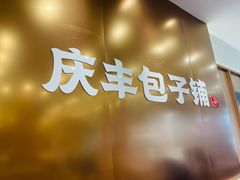 -庆丰包子铺(西单店)