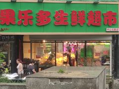 -果乐多生鲜超市(宏业广场店)