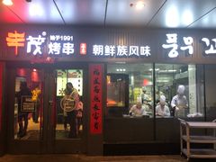门面-丰茂烤串(钦州北路店)