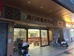 门面-周门传统竹升面