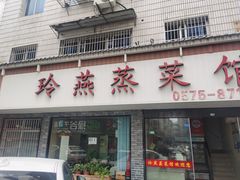 门面-玲燕蒸菜馆(江东路店)