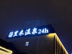 -汤里来温泉