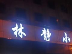 门面-林静小吃(复兴路店)