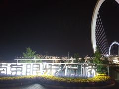 -南京眼步行桥