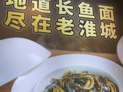 -老淮城·长鱼面(河下古镇店)